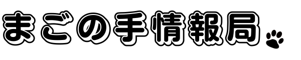 まごの手情報局